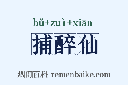 捕醉仙是什么意思的图片